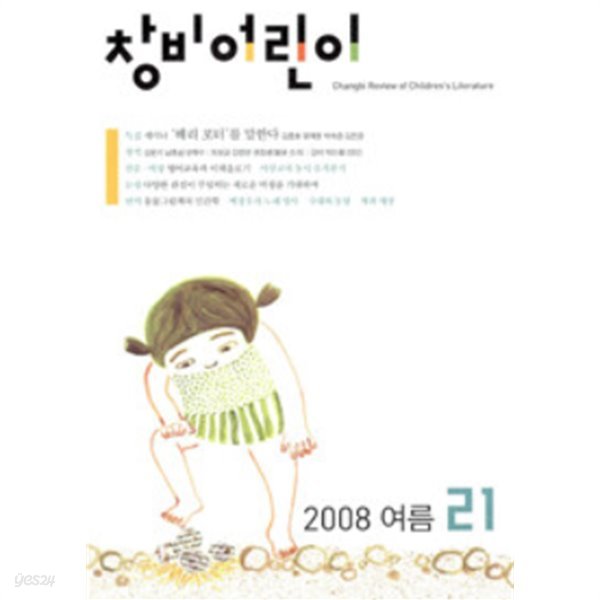 창비어린이 2008.여름