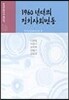 1960년대의 정치사회변동