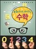 이야기로 배우는 수학