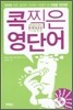 콕찍은 영단어 중학 필수 영어 단어 900 75일 완성