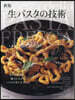 生パスタの技術 新版