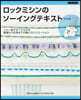 ロックミシンのソ-イングテキスト 新裝版