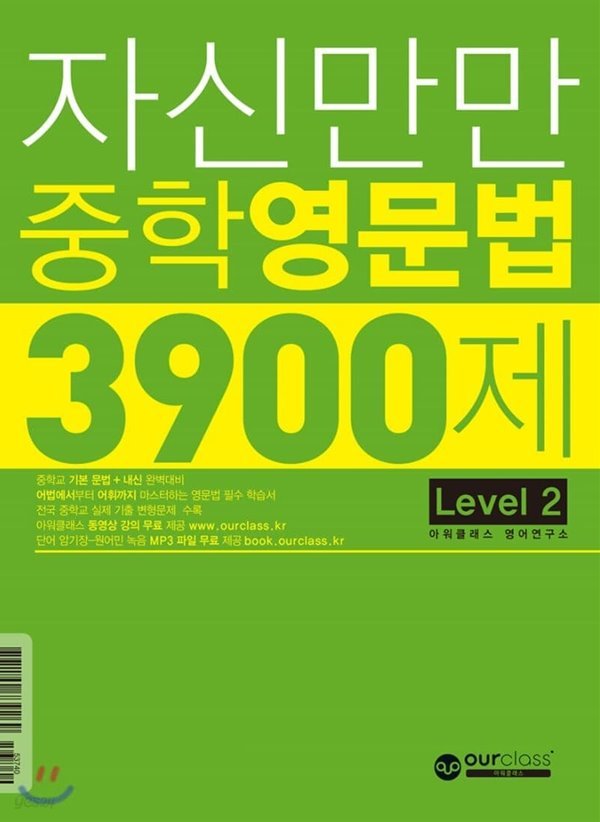 자신만만 중학 영문법 3900제 Level 2 중학교 기본 문법 + 내신 완벽대비 [ 단어와 표현 암기장, 테스트 1권 ]