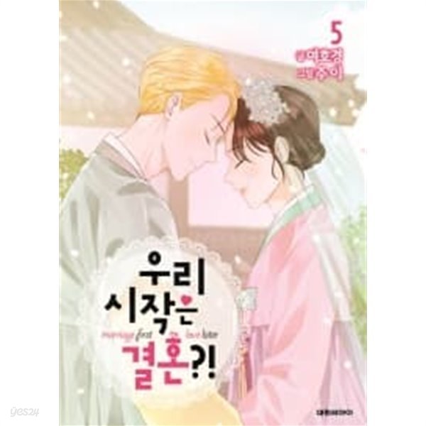 우리의 시작은 결혼?! 1-5완