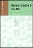1960년대의 사회변화연구 (1963 - 1970)
