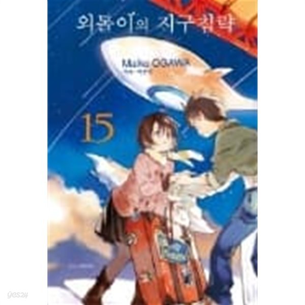 외톨이의 지구침략 1-15완