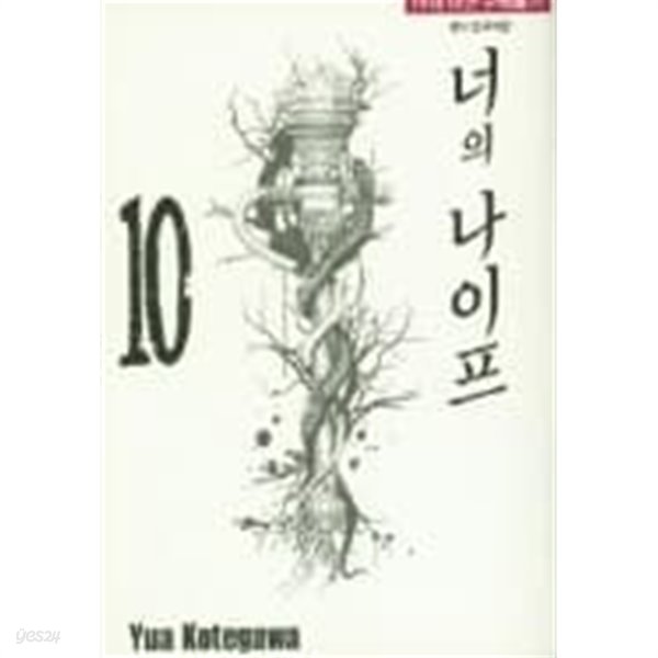 너의 나이프 1-10