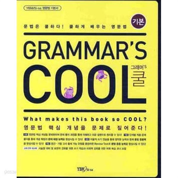 Grammar&#39;s Cool 그래머&#39;s 쿨 : 기본편