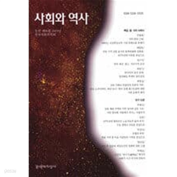 사회와 역사 66 - 통권 제66집 2004년 