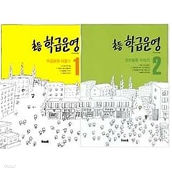 초등 학급운영 : 1. 학급운영 터잡기 + 2. 일상활동 꾸리기 /(두권/하단참조)