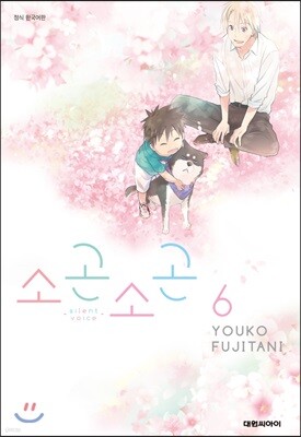 소곤소곤 6권 (완결)