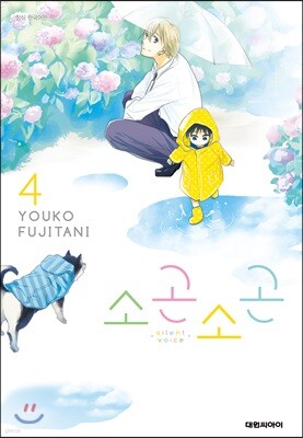 소곤소곤 4권