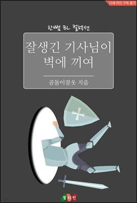 [BL] 잘생긴 기사님이 벽에 끼여