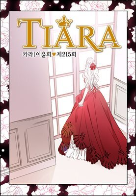 [대여] 티아라(컬러연재) 215화