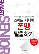 스마트 시니어 폰맹 탈출하기