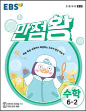 EBS 초등 기본서 만점왕 수학 6-2 (2021년)