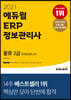 2021 에듀윌 ERP 정보관리사 물류 2급