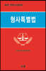 형사특별법