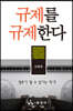 규제를 규제한다