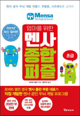 엄마를 위한 멘사 종합 퍼즐 (초급)