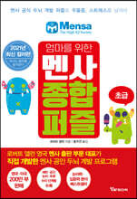 엄마를 위한 멘사 종합 퍼즐 (초급)