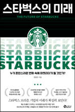 스타벅스의 미래