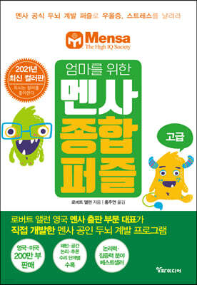 엄마를 위한 멘사 종합 퍼즐 (고급)