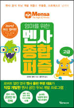 엄마를 위한 멘사 종합 퍼즐 (고급)