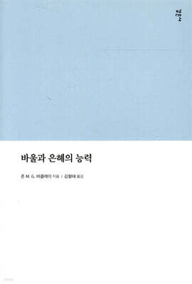 바울과 은혜의 능력