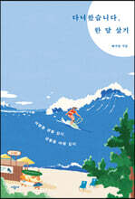 다녀왔습니다, 한 달 살기