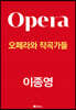 오페라와 작곡가들