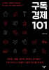 구독경제 101