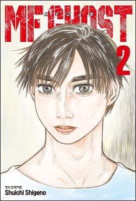 MF 고스트 02권