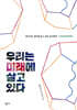 우리는 미래에 살고 있다