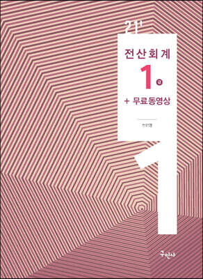 2021 전산회계1급+무료동영상