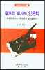 무도와 무사도 인문학