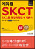 2021 하반기 에듀윌 SKCT SK그룹 종합역량검사 기본서 최신기출+실전/직무모의고사 5회