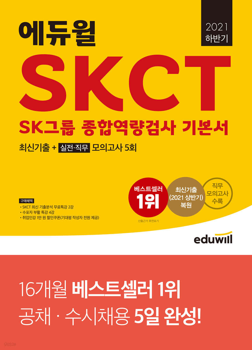 2021 하반기 에듀윌 SKCT SK그룹 종합역량검사 기본서 최신기출+실전/직무모의고사 5회