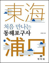 처음 만나는 동해포구사