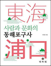 사람과 문화의 동해포구사