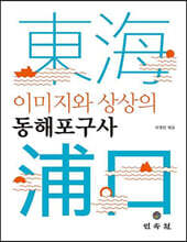 이미지와 상상의 동해포구사