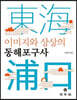 이미지와 상상의 동해포구사