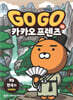 Go Go 카카오프렌즈 20 한국3