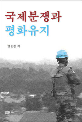 국제분쟁과 평화유지