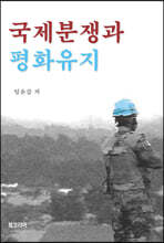 국제분쟁과 평화유지
