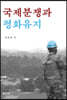 국제분쟁과 평화유지