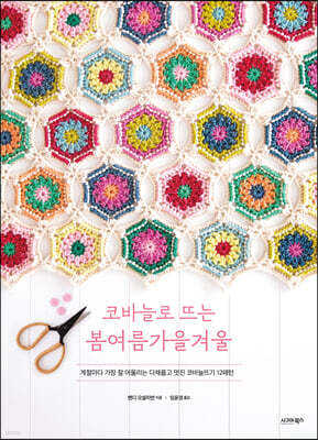 코바늘로 뜨는 봄여름가을겨울