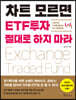 차트 모르면 ETF투자 절대로 하지 마라