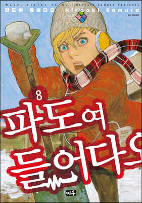 파도여 들어다오 8