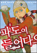 파도여 들어다오 8